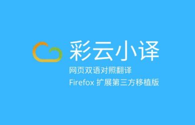 彩云小译 在线翻译插件 Firefox 移植版 8