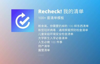 Recheck! 我的清单 - 自带 100+ 套模板的清单应用[iPhone/iPad/Apple Watch] 4