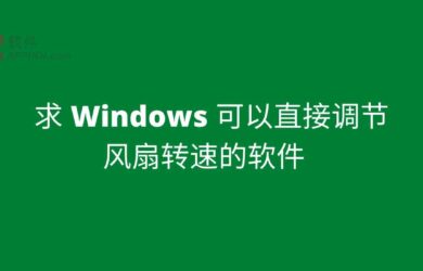 求 Windows 可以直接调节风扇转速的软件[Open Hardware Monitor] 1