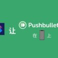 跨平台传输内容，用快捷指令让 Pushbullet 在 iPhone 上复活 9