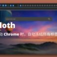 Sloth - 启动 Chrome 时，自动冻结所有标签页，减少内存占用 8