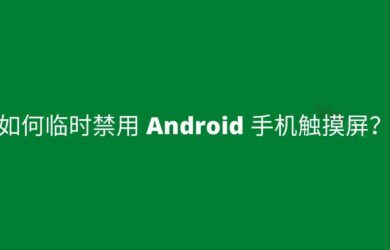 Touch Protector - 临时禁用 Android 手机触摸屏 3