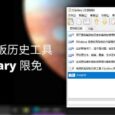 高效的剪贴板历史工具 Clipdiary 限免[Windows] 4