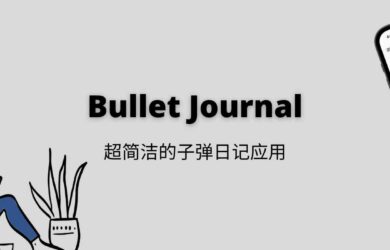 Bullet Journal 发布 iOS、Android 应用，超简洁的子弹日记应用 20