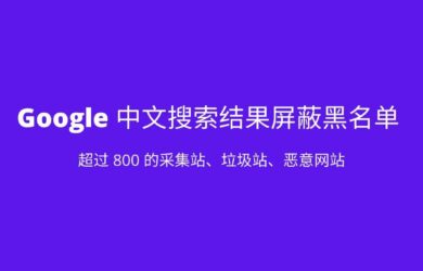 Google 中文搜索结果屏蔽黑名单 20