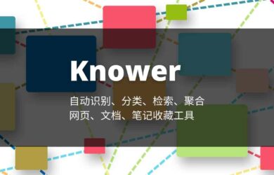 Knower - 能自动识别、提炼、检索、聚合的网络书签、文档收藏工具 15