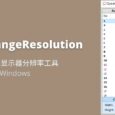 QuickChangeResolution - 快速切换显示器分辨率工具[Windows] 6