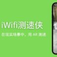 iWifi 测速侠 - 在现实场景中，用 AR 测速[macOS/iOS 限免] 6