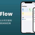 InfoFlow - 可永久保存公众号文章到手机里的稍后阅读应用[iPhone/iPad] 7