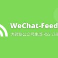 WeChat-Feeds - 为微信公众号生成 RSS 订阅源 3