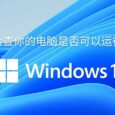 用微软官方工具「电脑健康状况检查」来检测你的电脑是否符合 Windows 11 最低配置 4