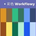 彩色 WorkFlowy 发布，「无限层级笔记」工具终于有颜色了 3