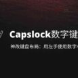 Capslock数字键工具 - 用 AHK 神改键盘布局：用左手使用数字小键盘 3