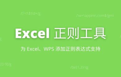 Excel正则工具 - 为 Excel、WPS 添加正则表达式支持[Windows] 1