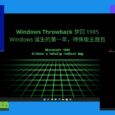 Windows Throwback - 梦回 1985，Windows 诞生的第一年，特殊版主题包 7