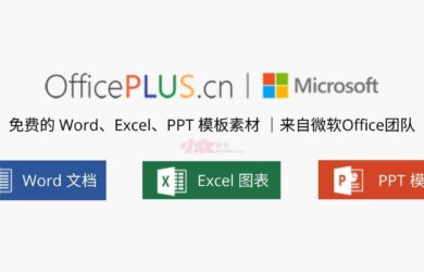 微软 Office Plus - 来自微软Office团队，免费的 Word、Excel、PPT 模板素材，及 PPT 插件， 2