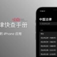 中国法律快查手册 - 一款简单的 iPhone/macOS 应用 3