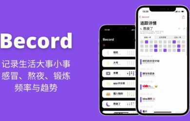 Becord – 记录生活大事小事：感冒、熬夜、锻炼的频率与趋势[iPhone] 12