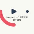 Looptap - 一个浪费你时间的最小游戏，是男人就点 1000 下 7