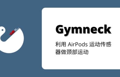 Gymneck - 戴上耳机，扭扭脖子，保护颈椎。利用 AirPods 运动传感器做颈部运动[iPhone] 1