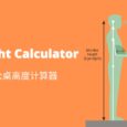 Desk Height Calculator - 站立式办公桌高度计算器 9