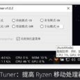 RyzenTuner - 提高 Ryzen 移动处理器续航[Windows] 5