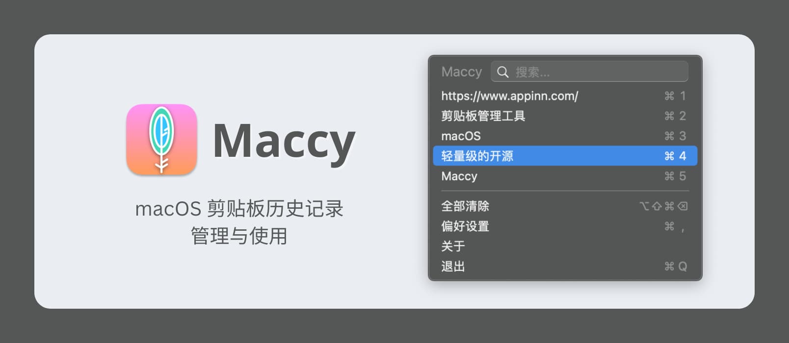 Maccy - macOS 剪贴板历史记录的管理与使用