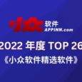 2022 小众软件精选软件 TOP 26【第一部分】 1