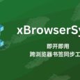 xBrowserSync - 即开即用的跨浏览器书签同步工具 7