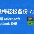 傲梅轻松备份 7.2 版本发布，新增 Microsoft Outlook 备份 6