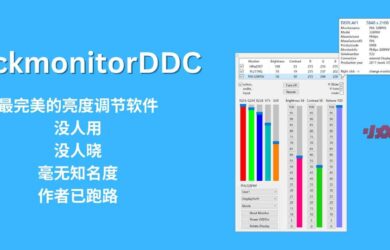 ClickmonitorDDC - 最完美的亮度调节软件｜没人用，没人晓，毫无知名度，作者已跑路[Windows] 14
