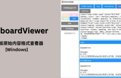 ClipboardViewer - 剪贴板原始内容查看器[Windows] 16