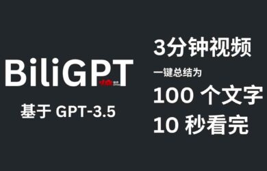 BiliGPT - 用 GPT-3.5 把 3 分钟视频缩减到 100 个文字，10 秒看完｜一键总结视频内容 1