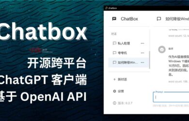 Chatbox - 开源跨平台 ChatGPT 客户端，基于 OpenAI API 3