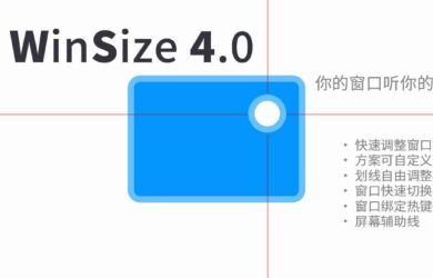 WinSize 4.0 - 用快捷键调整窗口大小、位置，再大的屏幕也能摆满[Windows] 6