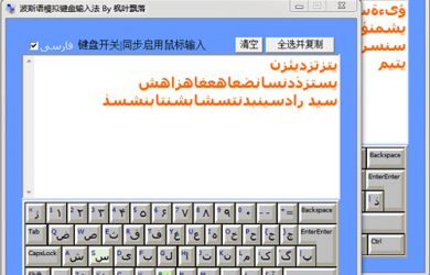 阿拉伯语 波斯语 希伯来语 模拟键盘桌面输入法 6