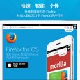 Firefox 网络浏览器 iOS 中国区上架 7