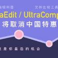 还有 25 天，文本编辑与比较工具 UltraEdit 和 UltraCompare 将取消中国特惠，这是你最后的机会 7
